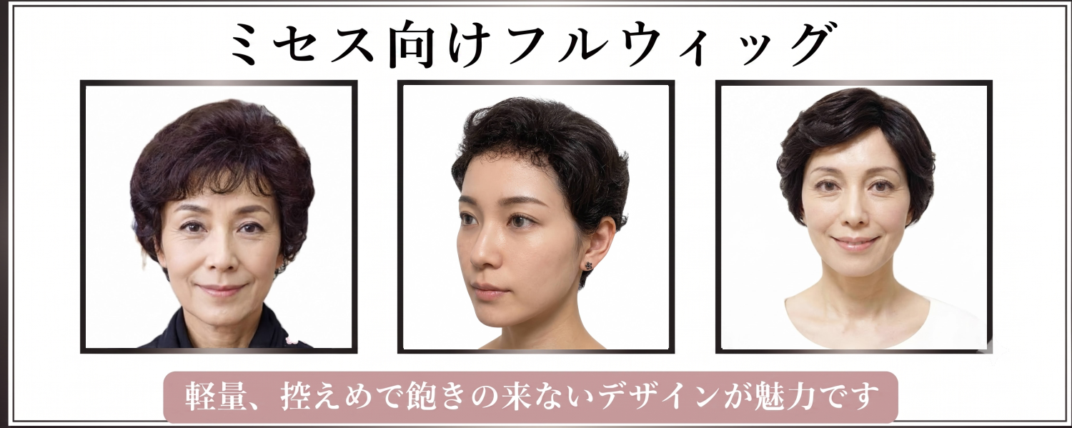 ミセス向きフルウィッグ