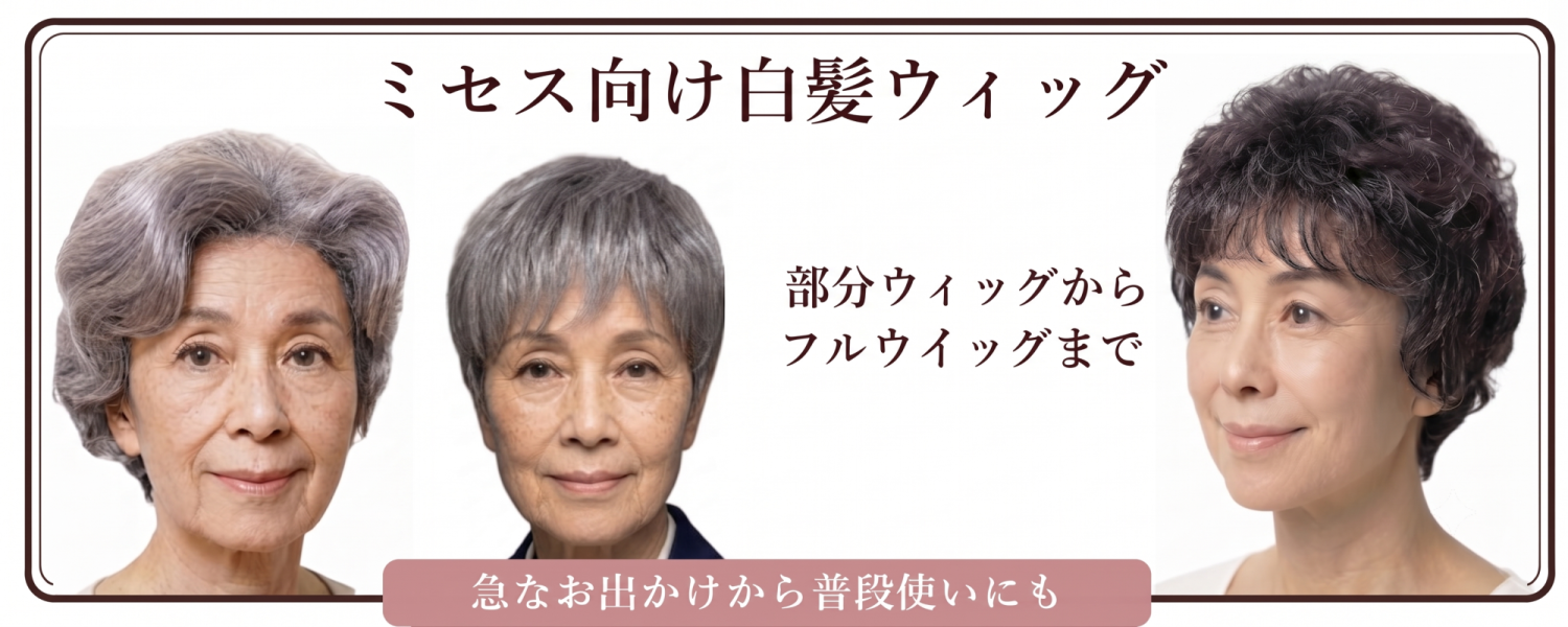 ミセス向きフルウィッグ