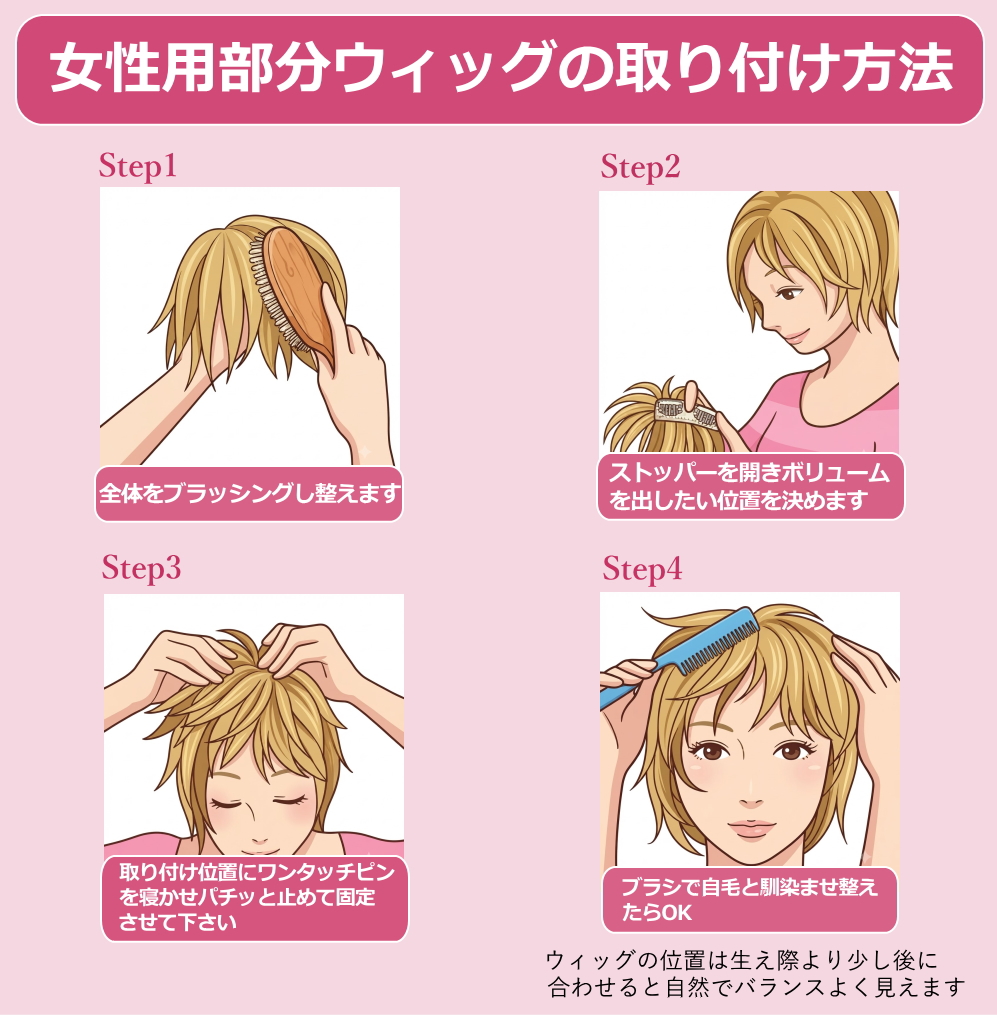 女性用部分ウィッグの自然な装着方法