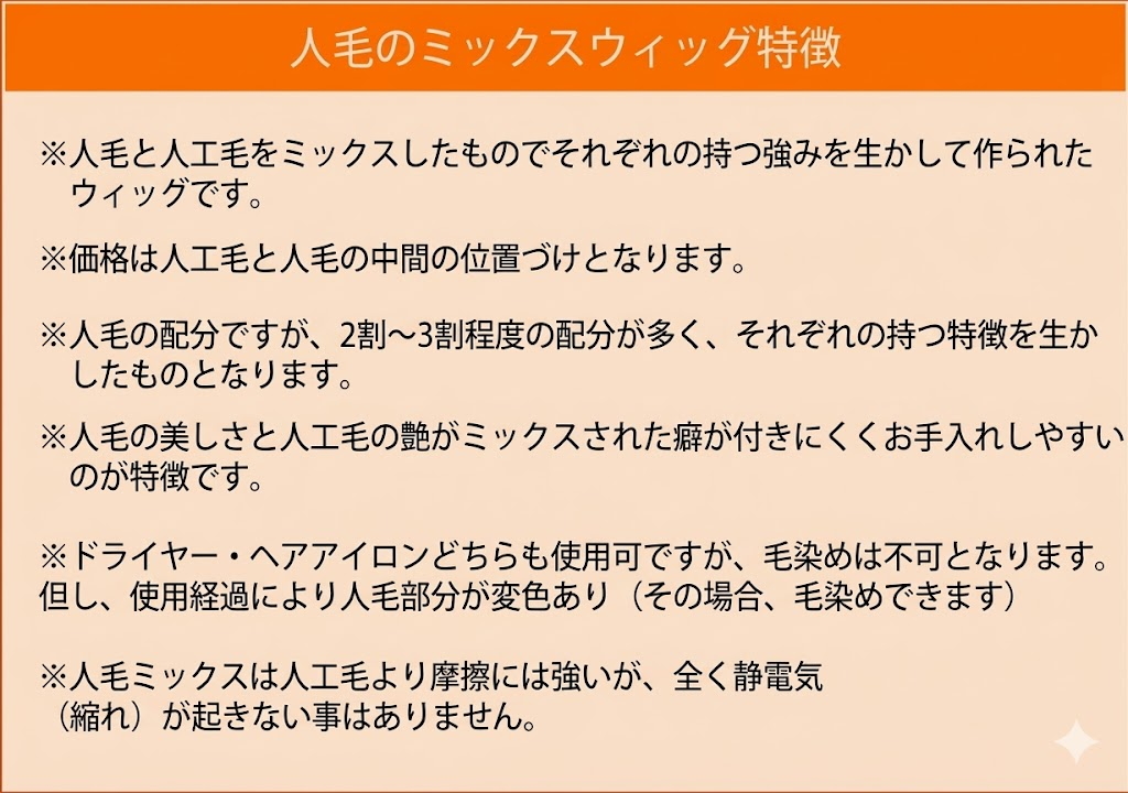 人毛ミックスの特徴