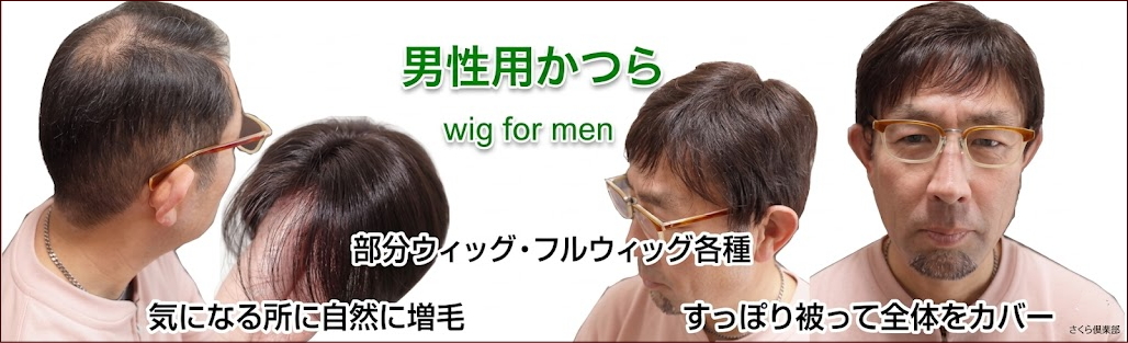 男性用メンズウィッグ