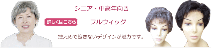 ミセス向けフルウィグ