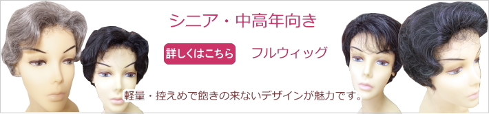 ミセス向けフルウィグ