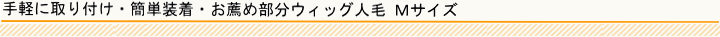 手軽に取り付け・簡単装着・部分ウィッグ人毛Mサイズ