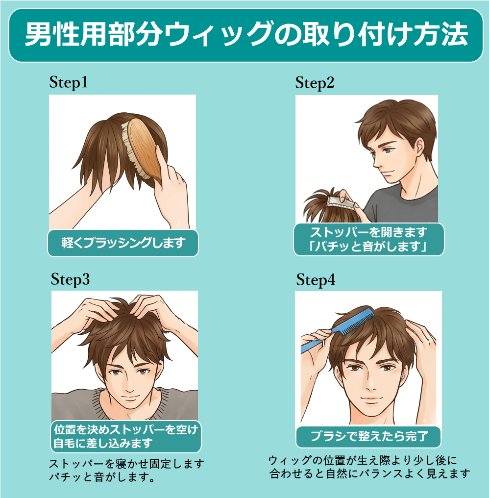 男性用部分ウィッグの自然な装着方法