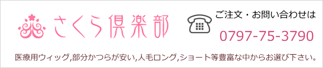 人毛ウィッグと部分かつらの通販サイトさくら倶楽部