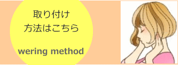 ウィッグ装着方法。