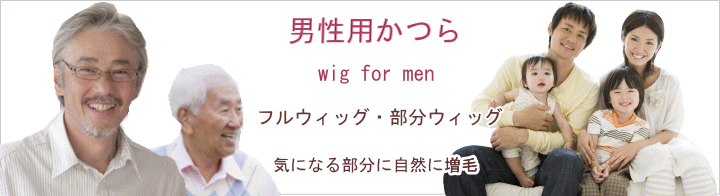 男性用メンズ部分ウィッグ人毛