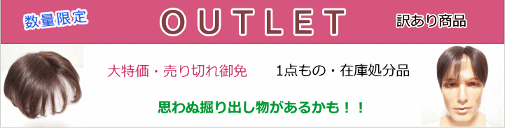 アウトレットウィッグ訳あり商品