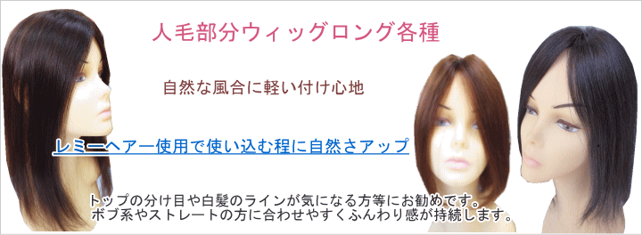 さくら倶楽部 部分ウィッグ人毛100%Sサイズからロングまで各種。トップのボリュウムアップから薄毛、分け目の白髪隠し迄。総手植え製人毛で通気性も良く取り付け簡単自毛との相性も抜群。男女兼用、医療用、普段使いと大変ご好評頂いております。