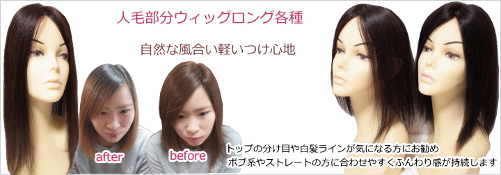 さくら倶楽部 部分ウィッグ人毛100%Sサイズからロングまで各種。トップのボリュウムアップから薄毛、分け目の白髪隠し迄。総手植え製人毛で通気性も良く取り付け簡単自毛との相性も抜群。男女兼用、医療用、普段使いと大変ご好評頂いております。