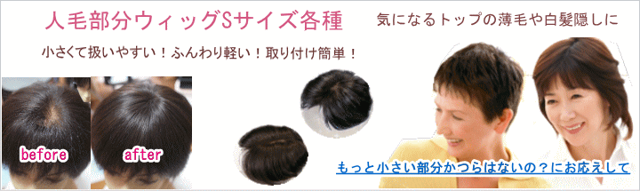 さくら倶楽部 部分ウィッグ人毛100%Sサイズからロングまで各種。トップのボリュウムアップから薄毛、分け目の白髪隠し迄。総手植え製人毛で通気性も良く取り付け簡単自毛との相性も抜群。男女兼用、医療用、普段使いと大変ご好評頂いております。
