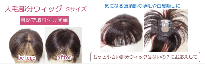 さくら倶楽部 部分ウィッグ人毛100%Sサイズからロングまで各種。トップのボリュウムアップから薄毛、分け目の白髪隠し迄。総手植え製人毛で通気性も良く取り付け簡単自毛との相性も抜群。男女兼用、医療用、普段使いと大変ご好評頂いております。
