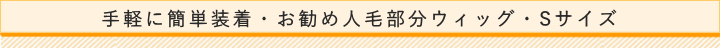 手軽に簡単装着・お勧め人毛部分ウィッグ・Sサイズ
