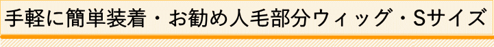 手軽に簡単装着・お勧め人毛部分ウィッグ・Sサイズ