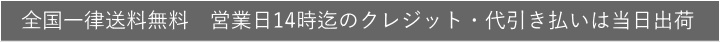 全国一律送料無料