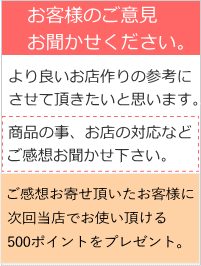 お客様の声。