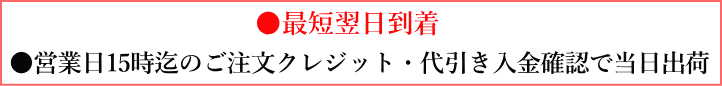 営業日15時迄のクレジット・代引き払いは当日出荷