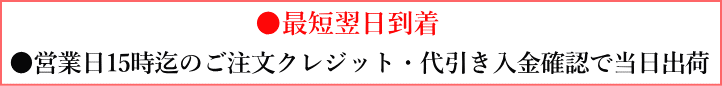 営業日15時迄のクレジット・代引き払いは当日出荷、最短翌日到着