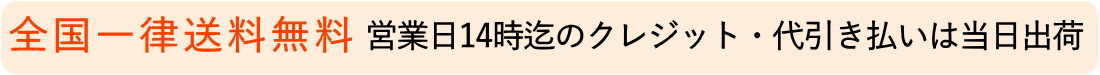 全国一律送料無料・営業日14時までのご注文は当日出荷