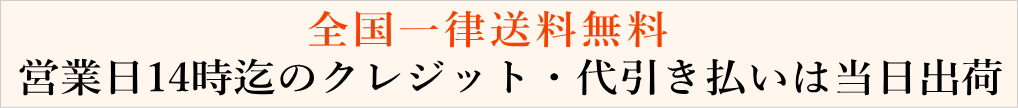 全国一律送料無料・営業日14時までのご注文は当日出荷