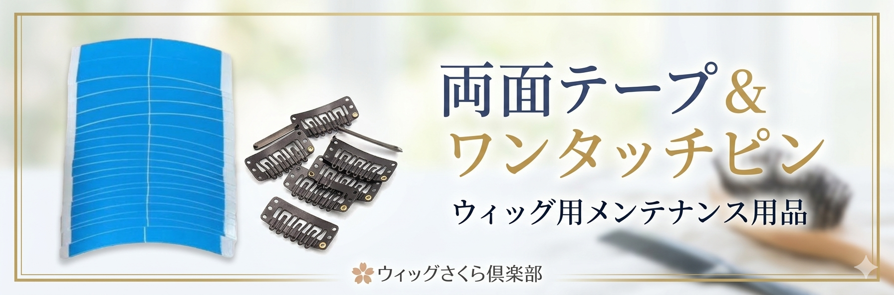 ケア商品