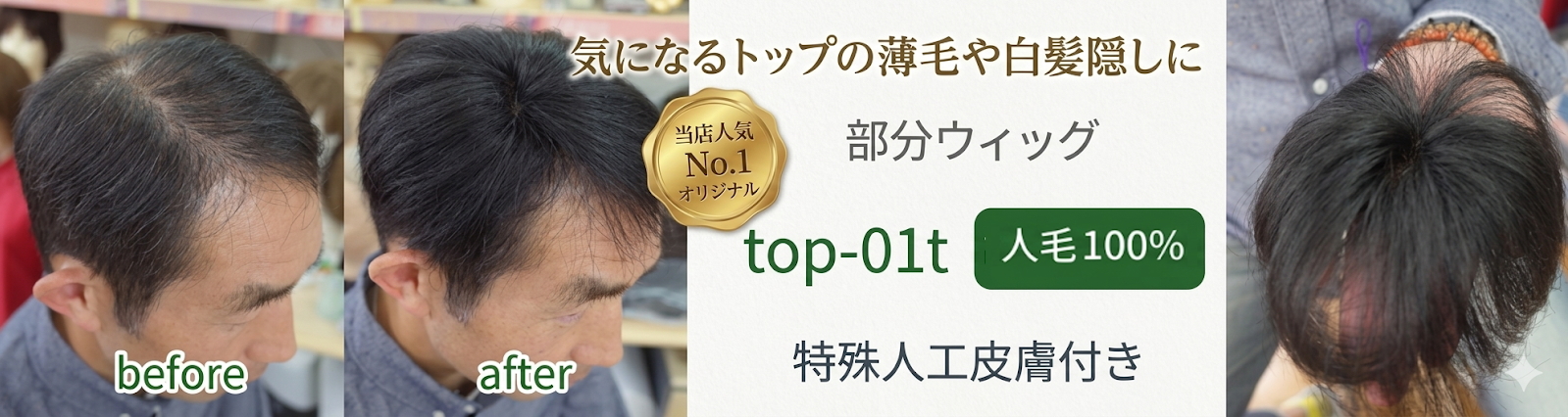 男性用メンズ部分ウィッグSサイズtop-01t