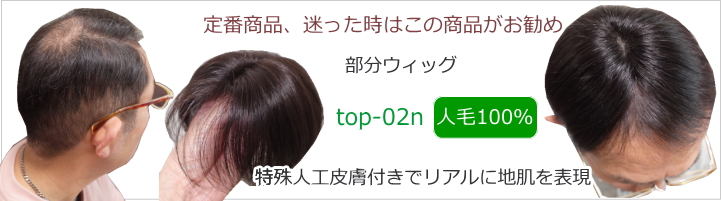 男性用メンズ部分ウィッグ人毛Mサイズ各種