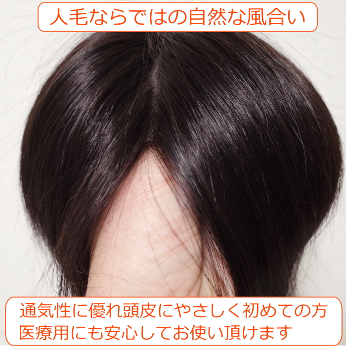 人毛部分ウィッグ 女性用ヘアピース センター分けLサイズ top-600a